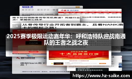 2025赛季极限运动嘉年华：呼和浩特队迎战南通队的王者之战之夜