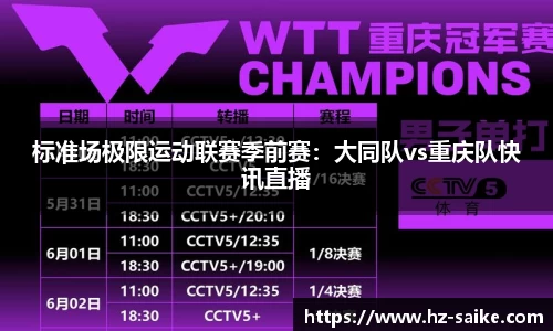 标准场极限运动联赛季前赛：大同队vs重庆队快讯直播