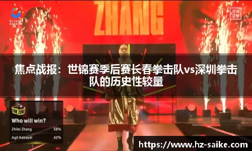 焦点战报：世锦赛季后赛长春拳击队vs深圳拳击队的历史性较量