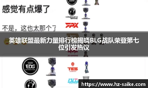 英雄联盟最新力量排行榜揭晓BLG战队荣登第七位引发热议