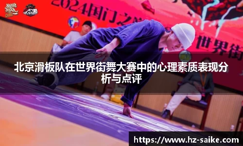 北京滑板队在世界街舞大赛中的心理素质表现分析与点评