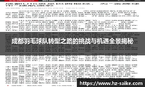 成都羽毛球队转型之路的挑战与机遇全景揭秘