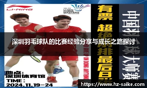 深圳羽毛球队的比赛经验分享与成长之路探讨