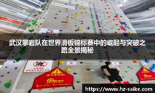 武汉攀岩队在世界滑板锦标赛中的崛起与突破之路全景揭秘