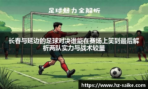 长春与延边的足球对决谁能在赛场上笑到最后解析两队实力与战术较量