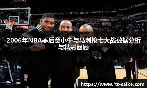 2006年NBA季后赛小牛与马刺抢七大战数据分析与精彩回顾