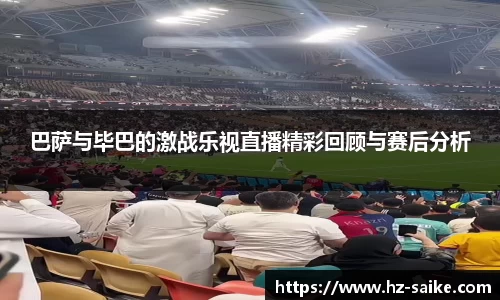 巴萨与毕巴的激战乐视直播精彩回顾与赛后分析