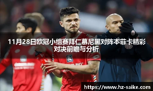 11月28日欧冠小组赛拜仁慕尼黑对阵本菲卡精彩对决前瞻与分析