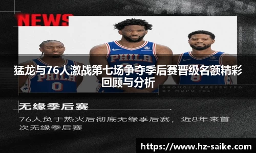 猛龙与76人激战第七场争夺季后赛晋级名额精彩回顾与分析