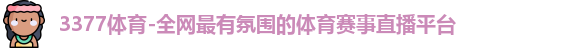 3377体育